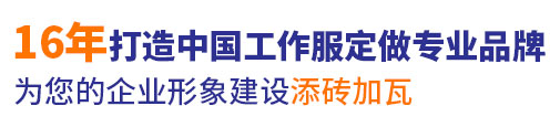 10年行业工作服定做经验，自有大型工厂