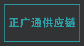 物流运输德州冲锋衣设计款式